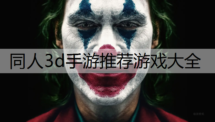 同人3d手游推荐游戏大全