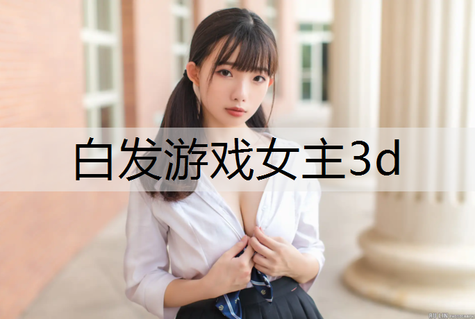 白发游戏女主3d