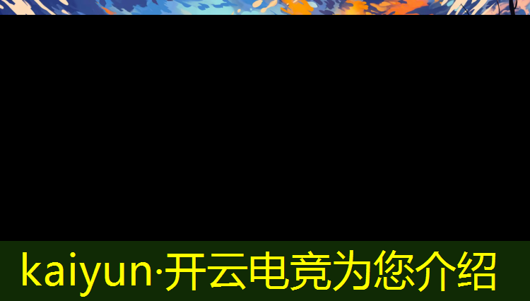 kaiyun·开云电竞为您介绍：电竞经理联盟标签在哪