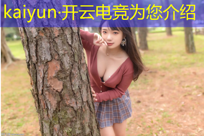 kaiyun·开云电竞为您介绍：学电竞兴趣班好吗南京大学