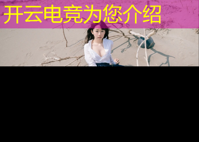 kaiyun·开云电竞为您介绍：河北邯郸新华学校电竞专业