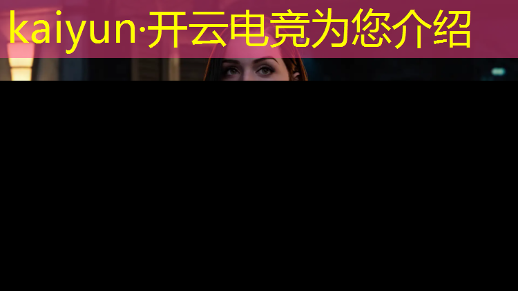 开云电竞为您介绍：北京最好的电竞培训班