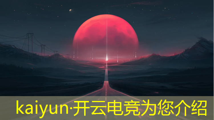 kaiyun·开云电竞为您介绍：清远市二中电竞班王者