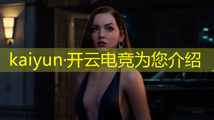 kaiyun·开云电竞为您介绍：大学学什么可以进入电竞专业