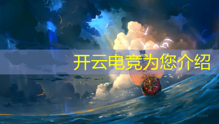 开云电竞为您介绍：湛江电竞专业地址电话