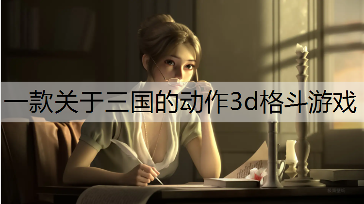 一款关于三国的动作3d格斗游戏