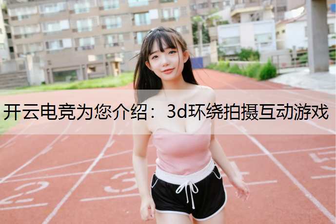 3d环绕拍摄互动游戏