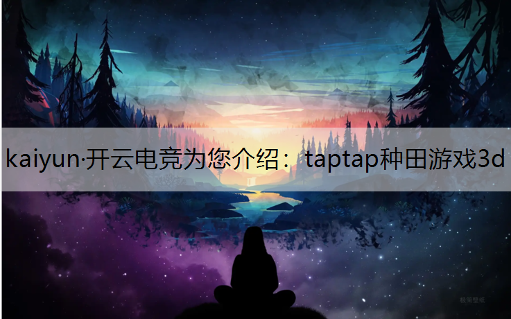 taptap种田游戏3d